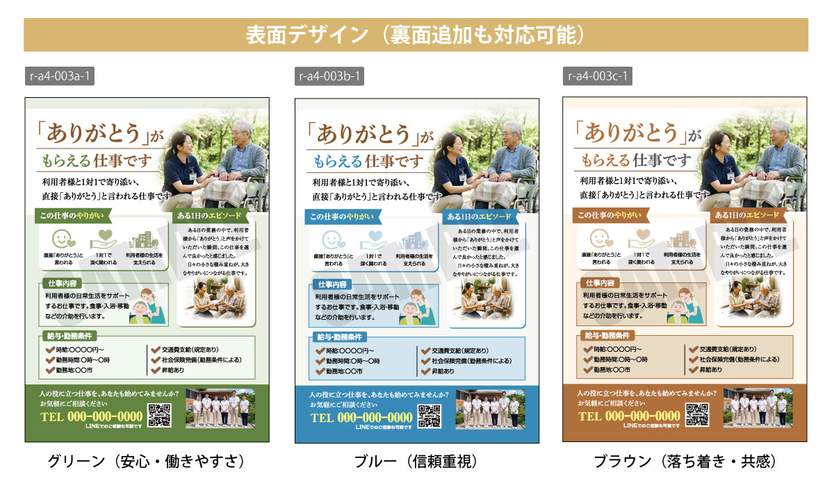 訪問介護 採用・求人 A4チラシテンプレート 表面デザイン一覧