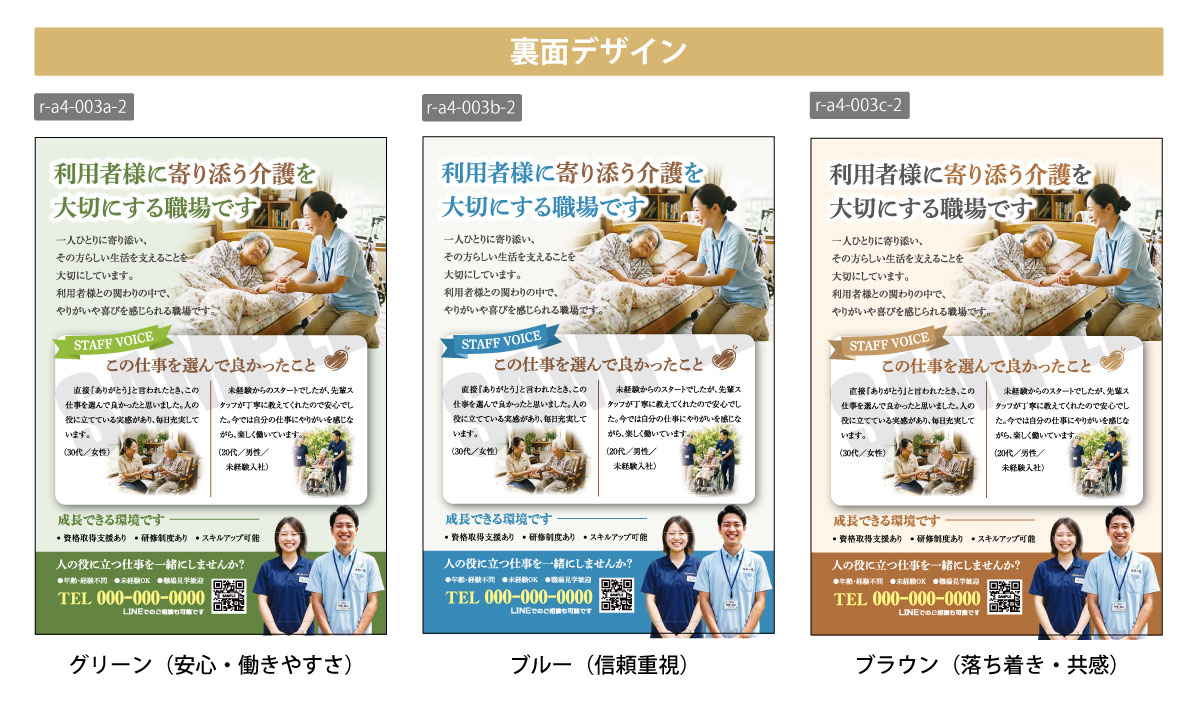 訪問介護 採用・求人 A4チラシテンプレート 裏面デザイン一覧