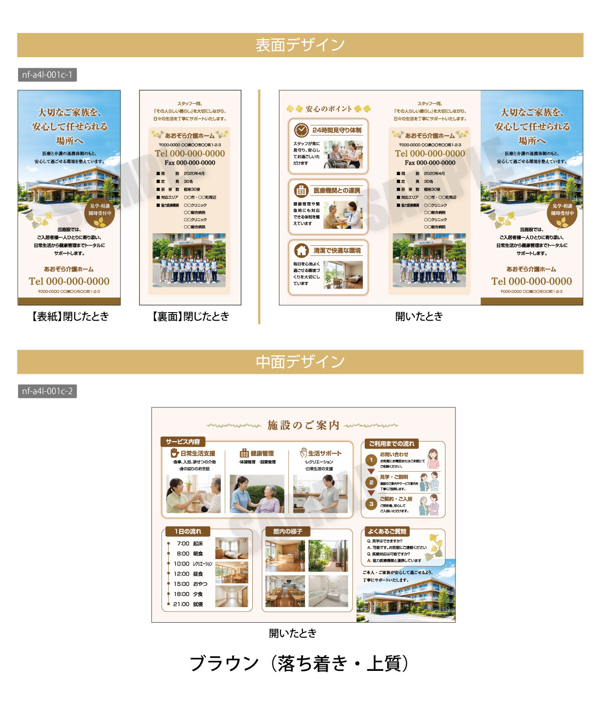 介護施設向け A4リーフレットテンプレート デザイン一覧(ブラウン)