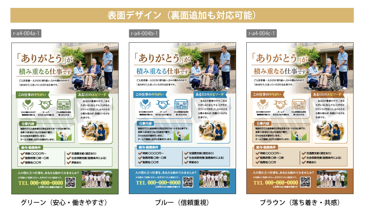 介護施設 採用・求人 A4チラシテンプレート 表面デザイン一覧