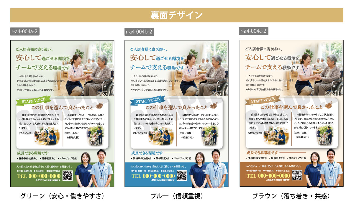 介護施設 採用・求人 A4チラシテンプレート 裏面デザイン一覧